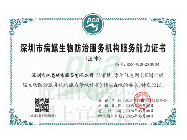 病媒生物防治服務A級證書