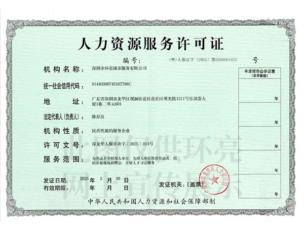人力資源服務許可證