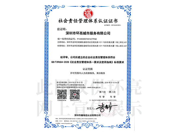 社會責任管理體系認證證書