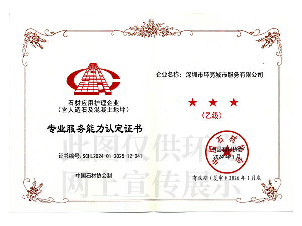 石材護理專業服務證書乙級