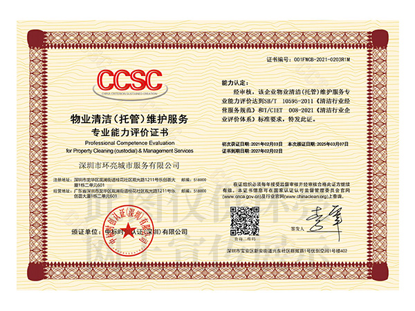 物業清潔托管維護服務證書