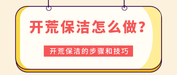 開荒保潔怎么做？開荒保潔的步驟和技巧